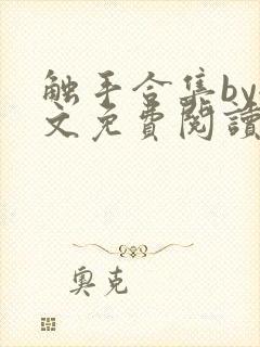 触手合集by全文免费阅读笔趣阁