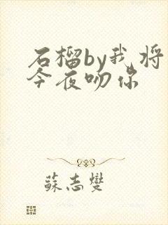 石榴by我将在今夜吻你