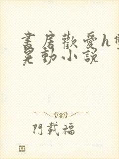 书房欢爱h双乳晃动小说