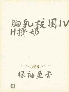 胸乳校园1V1H挤奶