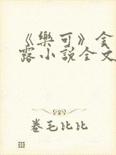 《乐可》金银花露小说全文免费阅读