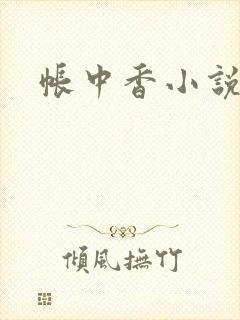 帐中香小说
