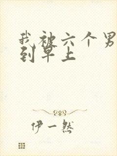 我被六个男人躁到早上