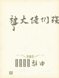 被大佬们强制爱了