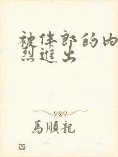 被伴郎的内捧猛烈进出封面