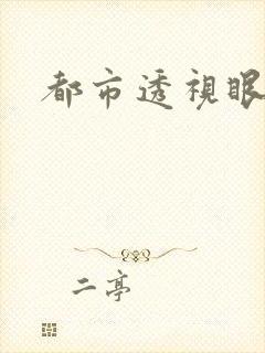 都市透视眼封面