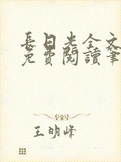 长日光全文在线免费阅读笔趣阁