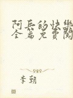 阿兵的快乐生活全篇免费阅读