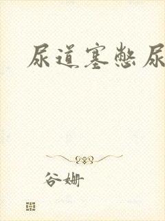 尿道塞憋尿小说