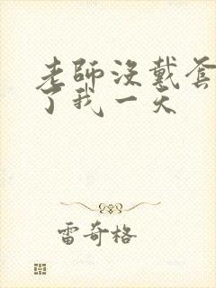 老师没戴套子c了我一天