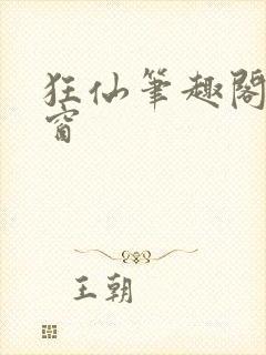 狂仙笔趣阁无弹窗封面