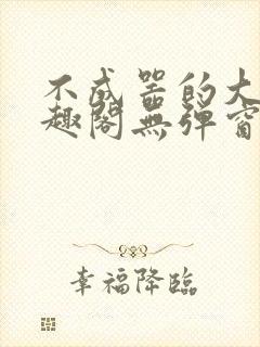 不成器的大哥笔趣阁无弹窗免费