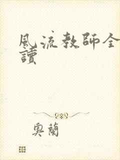 风流教师全文阅读封面