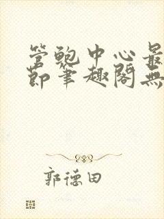 管鲍中心最新章节笔趣阁无弹窗封面