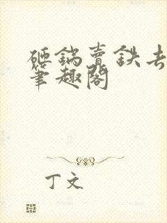 砸锅卖铁去上学笔趣阁