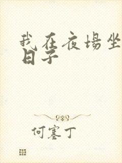 我在夜场坐台的日子