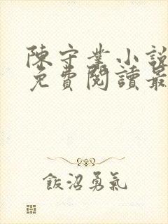 陈守业小说全文免费阅读最新章节