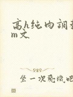 高h纯肉调教sm文