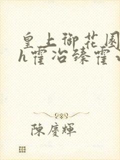 皇上御花园hlh霍冶臻霍治临封面