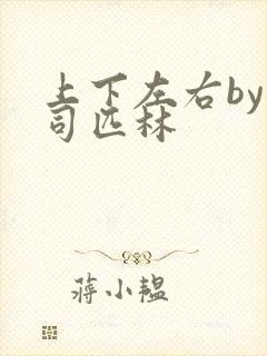 上下左右by阿司匹林