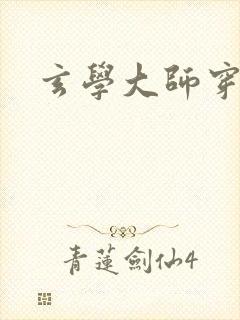 玄学大师穿七零