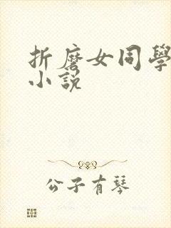 折磨女同学乳头小说