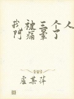 我被三个人开三门痛晕了