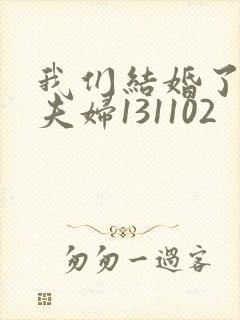 我们结婚了初恋夫妇131102