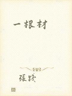 一根材