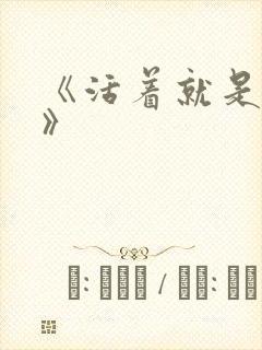 《活着就是恶心》封面