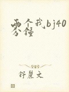 两个我bj40分钟