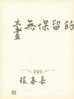 毫无保留的她漫画