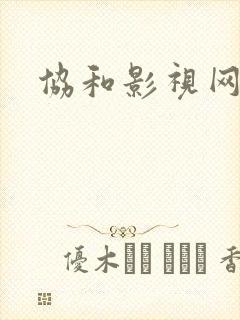 协和影视网