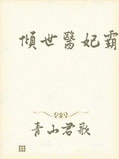 倾世医妃霸天下