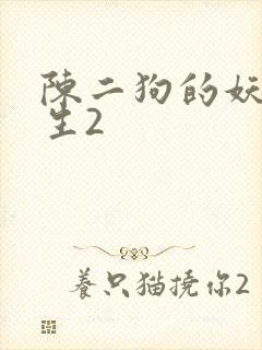陈二狗的妖孽人生2