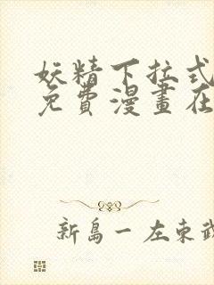 妖精下拉式漫画免费漫画在线看