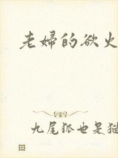 老妇的欲火