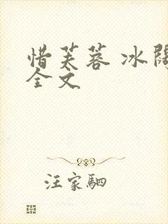 惜芙蓉 冰阔落全文