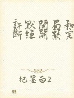 许默开局和父母断绝关系完整版封面