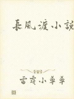 长风渡小说
