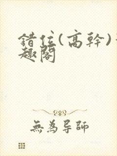 错位(高干)笔趣阁