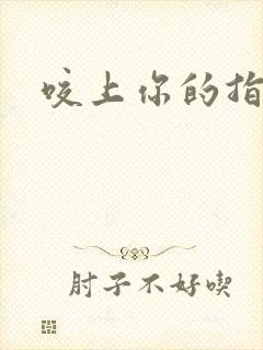 咬上你的指尖