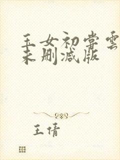 玉女初尝云雨清未删减版