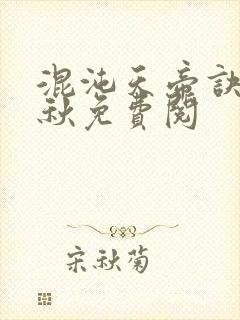 混沌天帝诀楚剑秋免费阅