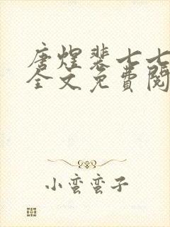 唐煜裴七七小说全文免费阅读封面