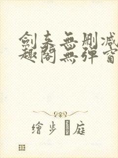 剑来无删减版笔趣阁无弹窗