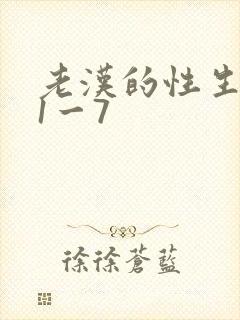 老汉的性生生活1一7