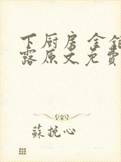 下厨房 金银花露原文免费读书封面