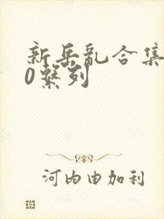 新岳乱合集500系列