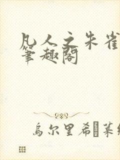 凡人之朱雀离火笔趣阁